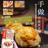 《一福堂》波蘿蛋黃酥(8入/盒) 附提袋.團購價