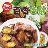 百香芭樂乾80g.團購價