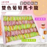 日式鈕釦馬卡龍-(雙色葡萄)商品規格:320g 商品售價:200/盒 特價
