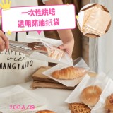 一次性烘培透明防油紙袋(100入/包)