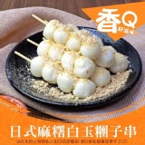 日式麻糬白玉糰子串318g(6串入/盒，附花生粉）團購價