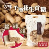老街隱藏版-千層厚切花生貢糖🥜(全素)350g 團購價