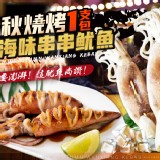 燒烤海味串串魷魚(阿根廷大隻規格)-商品售價:90/串.中秋檔期特價