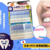 🇯🇵日本原裝進口 MYM 抗菌按摩齒間刷48入-市價:199元 優惠售價