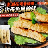 澎湖在地香腸攤-狗母魚黑輪條-200g+-5%/包(5根)含運