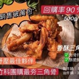 B 消魂三角骨-內容物： 500公克