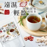誠記堂 -八方草本遠濕輕盈兩用茶 6g*10入- 團購優惠