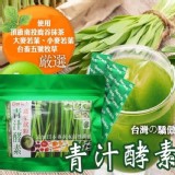 青汁酵素蔬果飲粉(3gx30包/袋)市價649
