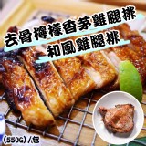 B.去骨檸檬香茅雞腿排(550g) 6入經濟價