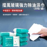 擋風玻璃強力除油濕巾(20包/組) 團購價