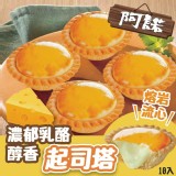 阿諾乳酪濃郁醇香起司塔(10入/盒)市價：269元／盒 團購價只要💰