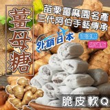 苗栗薑麻園名產❤️三代阿伯手藝傳承(脆皮軟Q 薑母糖)200g健康養生價