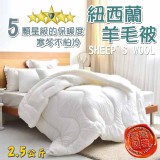 台灣製造紐西蘭羊毛被2.5kg
