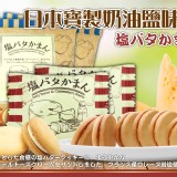 寶製奶油鹽味餅137g.商品售價$120.團購優惠