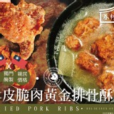眷村手作-酥皮脆肉黃金排骨酥-商品規格:600g/包