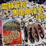 古早味黑金剛落花生-600公克.團購價