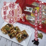 ✨宮廷美食-糖纏酥✨重量：300g±10%