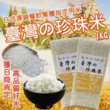 台灣の珍珠米-1kg±5%(含運)