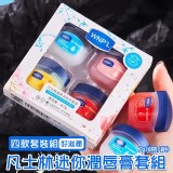 凡士林迷你潤唇膏套組7g(4瓶/組)