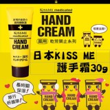 日本KISS ME護手霜30g 團購價