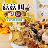 菇菇叫 – 鮮菇脆餅100g】 (純素)團購價