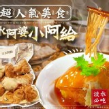 淡水阿婆小阿給-360g ±10%(10入)
