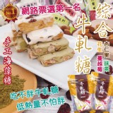 手工低脂牛軋糖綜合包120g-團購價