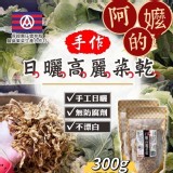 古早味日曬高麗菜乾300g