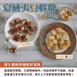 夏威夷豆軟糖150g(黑糖)