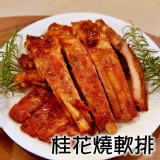 嚴選巨無霸美味桂花軟肋排950g
