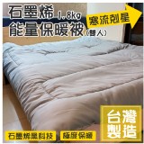 石墨烯能量保暖被(雙人)1.8kg