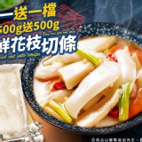 新鮮花枝條買一送一檔-500g2盒共1000克.一組兩盒