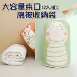 大容量束口棉被收納袋(2入/組)