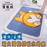 萌犬蛋糕絨吸水地墊-樣式:可愛柯基屁屁 門市售價$159