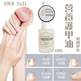 韓國YOUR NAIL營養護甲油10ML
