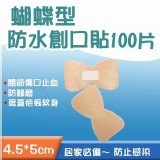 蝴蝶型防水創口貼(100片/袋) 團購價