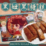 澎湖黑妞黑糖糕-360g/盒 (內有12塊)售價:130/盒 特價
