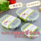 304不鏽鋼密封保鮮盒850ml(買一送一)