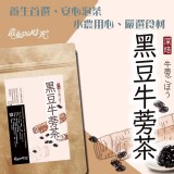 台灣小農黑豆牛蒡茶(10包/袋)
