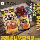 日本ITOH井藤高濃縮甘秋薑黃錠300錠-市售台幣900以上