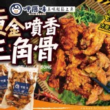 呷厝味-黃金噴香三角骨(預炸)-600g+-5%/包