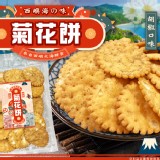 澎湖西嶼菊花餅-(黑胡椒)150g+-3%/包