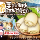 初鹿行手炒黑糖鮮奶饅頭-6顆裝/360g-售價130/包 特價