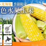 北海道雙色牛奶水果玉米-3斤/包(約5-7根)