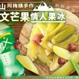 枋山阿梅姨－手作愛文芒果情人果冰-400g±10%/包商品售價:150 /包 嘗