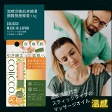 日本COliCCO溫感肩頸按摩膏11g