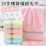 14支棉條紋毛巾(3條/組)尺寸:34*74cm (手工測量尺寸±5cm為正常值