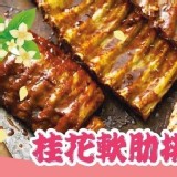 嚴選巨無霸美味桂花軟肋排950g