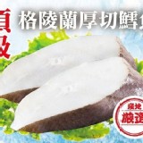 頂級格陵蘭厚切鱈魚(破盤檔)300g+-10%原價150.特價