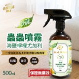 蟲蟲海鹽檸檬尤佳利萃取噴霧500ml